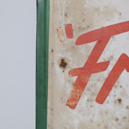 7UP BOTTLE LOGO ADVERTISING SIGN (GOOD CONDITION)